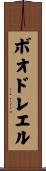ボオドレエル Scroll