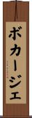 ボカージェ Scroll