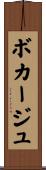 ボカージュ Scroll