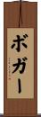 Boger Scroll