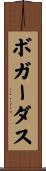 ボガーダス Scroll