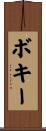 ボキー Scroll