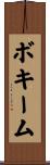 ボキーム Scroll