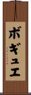 ボギュエ Scroll