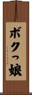 ボクっ娘 Scroll