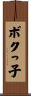 ボクっ子 Scroll