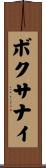 ボクサナイ Scroll