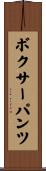 ボクサー・パンツ Scroll