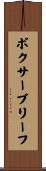 ボクサー・ブリーフ Scroll