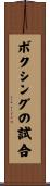 ボクシングの試合 Scroll