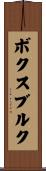 ボクスブルク Scroll