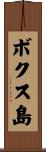 ボクス島 Scroll