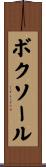 ボクソール Scroll