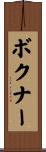 ボクナー Scroll