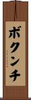 ボクンチ Scroll