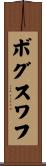 ボグスワフ Scroll