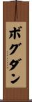 ボグダン Scroll