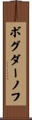ボグダーノフ Scroll