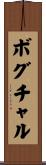 ボグチャル Scroll