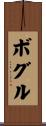 Bogle Scroll