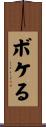 ボケる Scroll