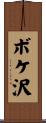 ボケ沢 Scroll