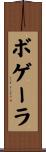 ボゲーラ Scroll