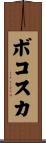ボコスカ Scroll