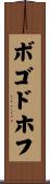 ボゴドホフ Scroll