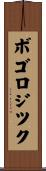 ボゴロジツク Scroll