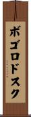 ボゴロドスク Scroll