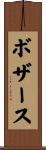 Bozarth Scroll
