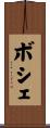 ボシェ Scroll