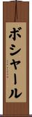 ボシャール Scroll