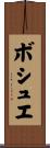 ボシュエ Scroll