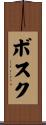 ボスク Scroll