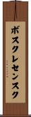 ボスクレセンスク Scroll