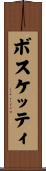 ボスケッティ Scroll