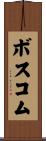 ボスコム Scroll