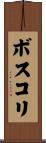 ボスコリ Scroll