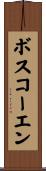ボスコーエン Scroll