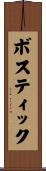 Bostic Scroll