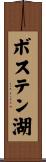 ボステン湖 Scroll