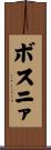 ボスニァ Scroll
