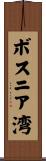 ボスニア湾 Scroll