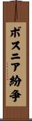 ボスニア紛争 Scroll