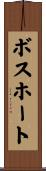 ボスホート Scroll