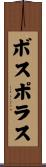 ボスポラス Scroll