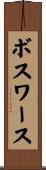 Bosworth Scroll