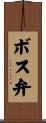 ボス弁 Scroll